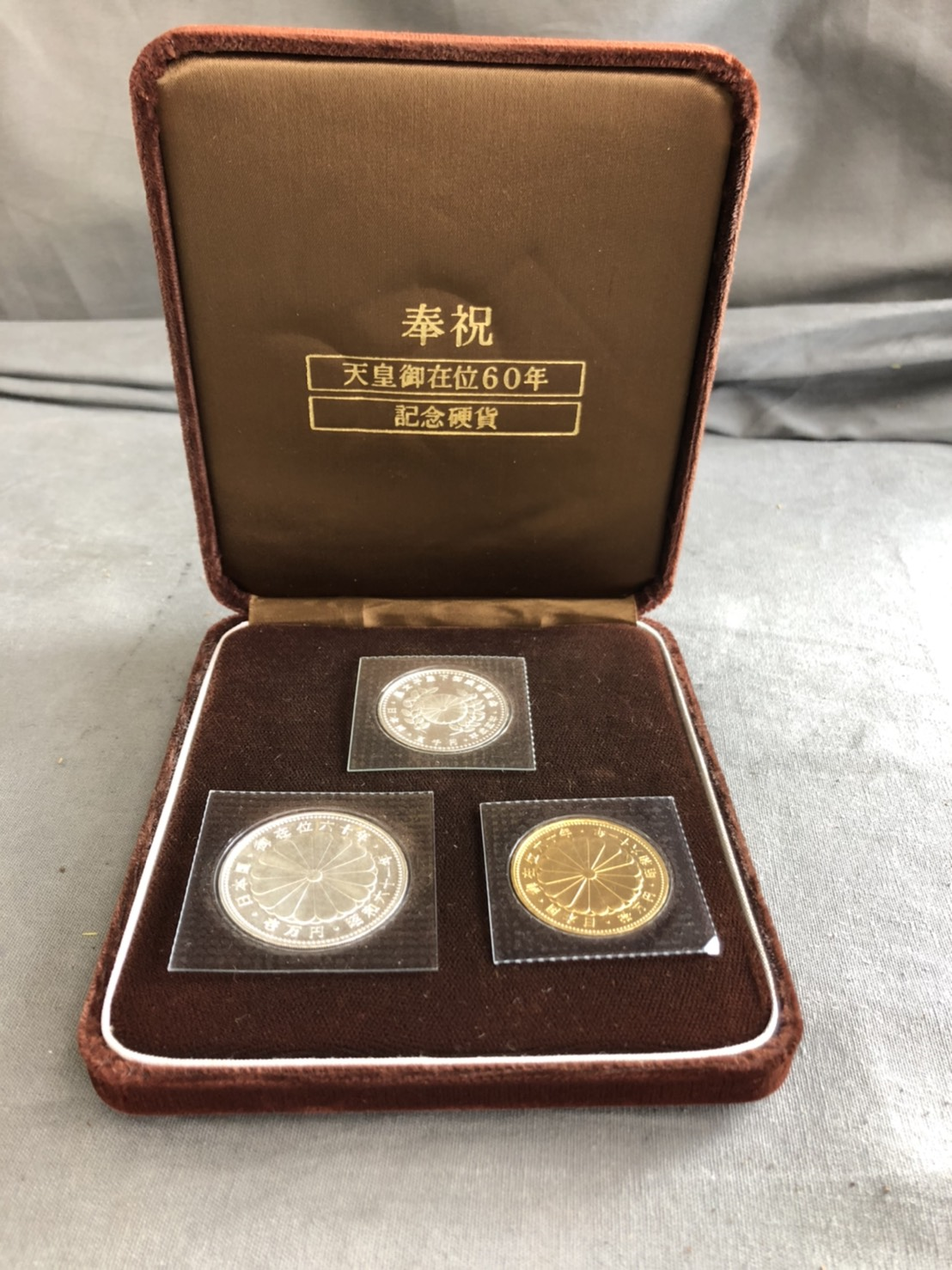 昭和天皇即位60年記念「硬貨セット」 | 石川・福井で骨董・古美術